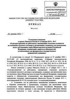 П приказа минюста