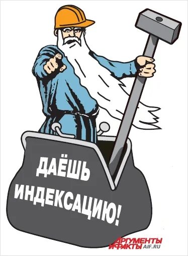 Про индексацию работающим. Когда вернут индексацию рабочим пенсионерам. стикер с работающим пенсионерам. индексация работающим вернут когда. обобранные инфляцией работающие пенсионеры рисунки.