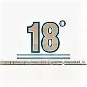 18 степень