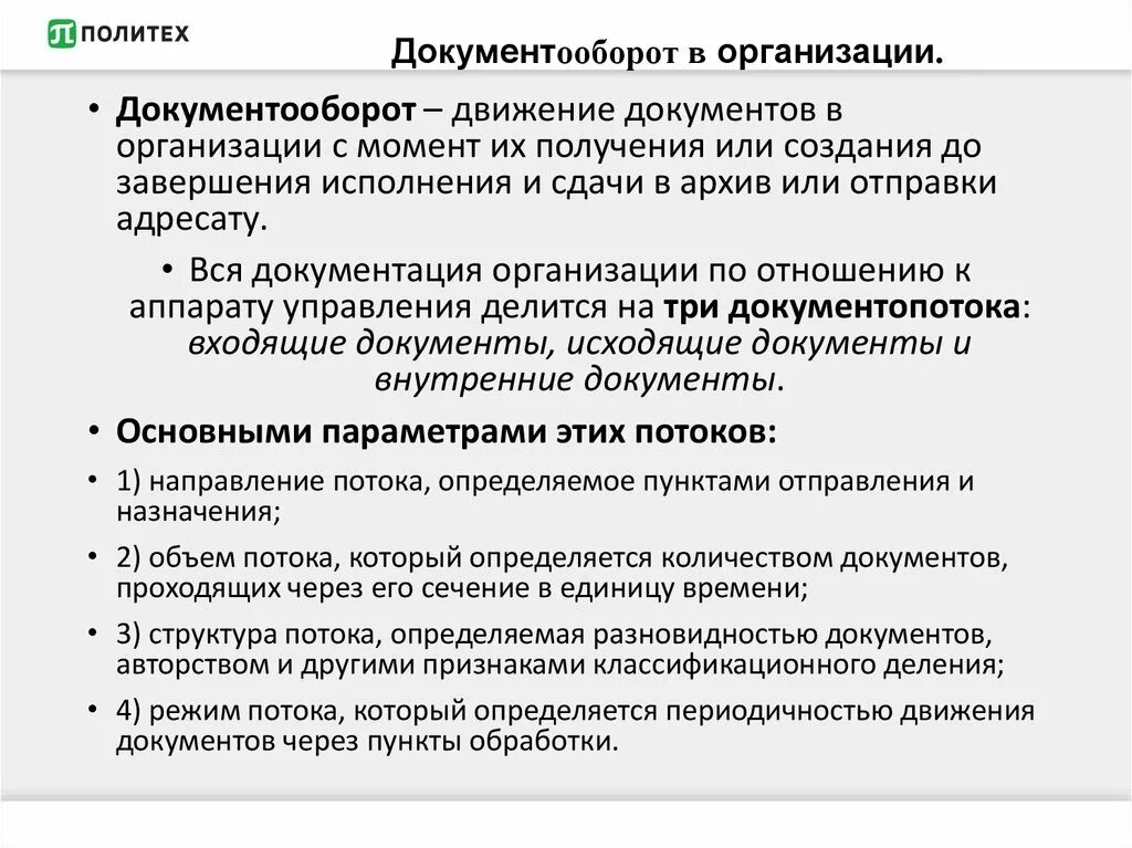 Делопроизводство и документооборот на предприятии. Структура потока определяется разновидностью документов. Движение кадровых документов. Реквизиты документо для движения в организации. 3 движение документов