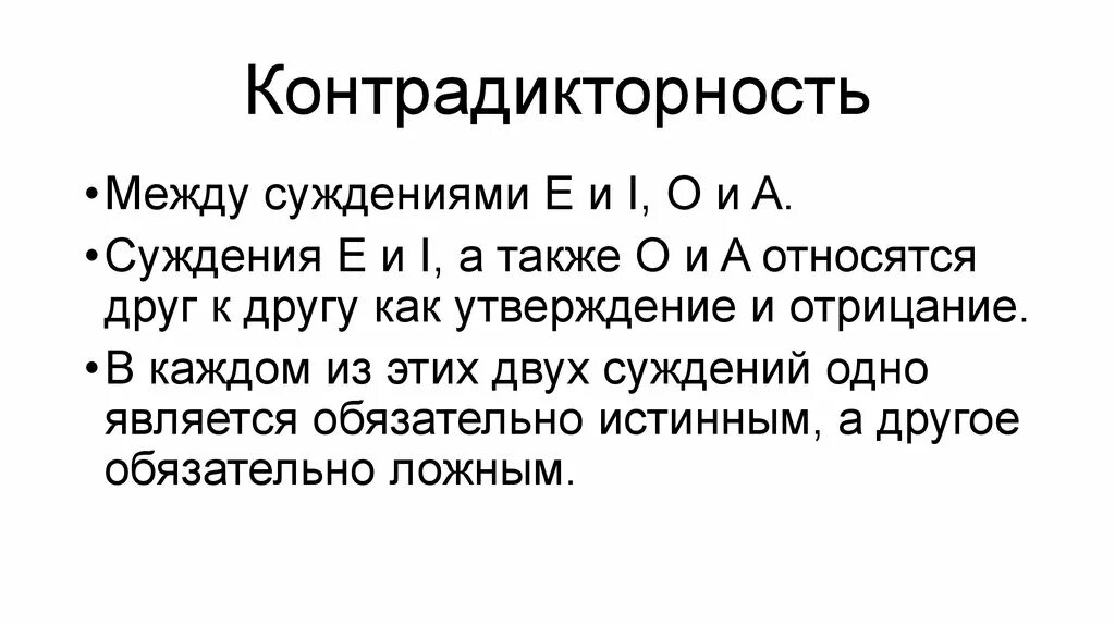 Контрадикторные суждения. Контрадикторность в логике. Контрадикторные суждения примеры. Контрарные и контрадикторные противоречия. Логические отношения между суждениями