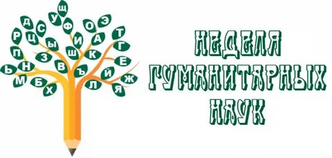 Конкурс гуманитарных наук