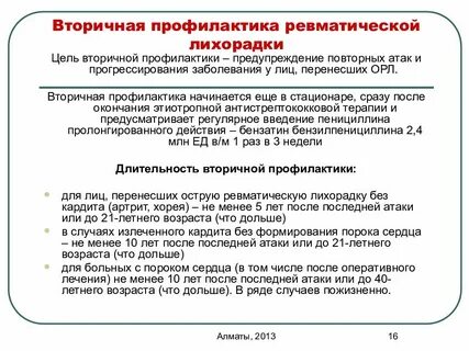 Профилактика острой ревматической лихорадки