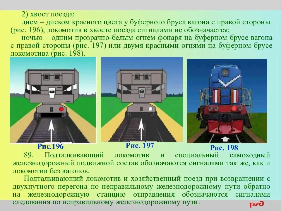 Скорость при маневрах локомотивом вперед. Сигналы ограждения для локомотивов. Сигналы обозначения поездов. Сигналы применяемые для обозначения поездов и локомотивов. Сигналы тепловоза на Маневровая.