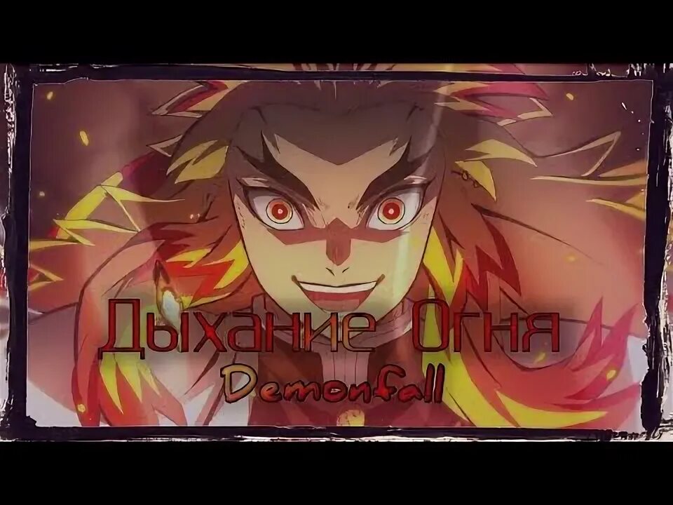Как получить дыхание в demon. Дыхание огня demonfall. project slayers огонь дыханий. ренгоку дыхание огня.