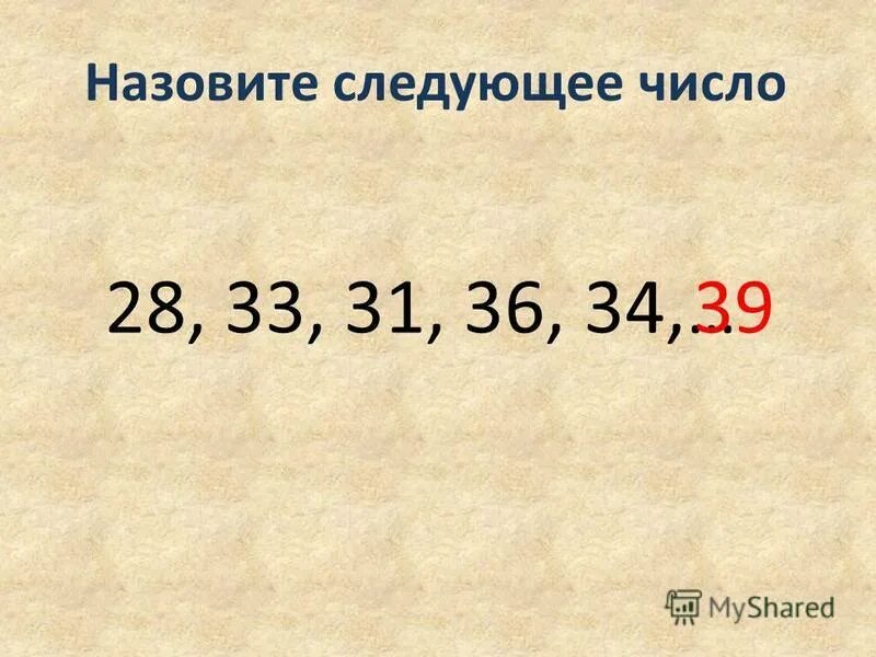 Каким должно быть следующее число. Назови следующее число. 39 (Число). Как получить следующее число. Найди следующее число.