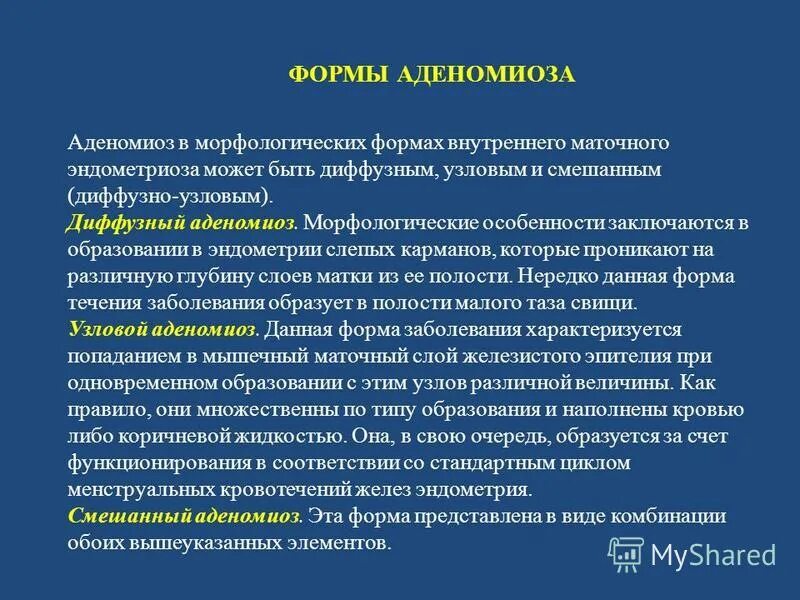 Эхопризнаки аденомиоза что это. Эндометриоз диффузная форма. Аденомиоз матки диффузная форма.