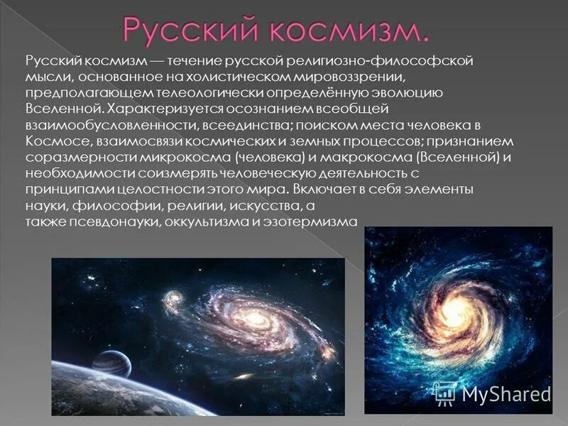 Проблема космизма. Проблема космизма