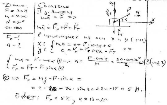 Тело массой 2 кг силой 30 н. На горизонтальной поверхности находятся два тела массами. На тело массой 2 кг находящееся на гладком горизонтальном столе. На тело действует сила под углом к горизонту. Тело массой 10 кг передвигают вдоль гладки.