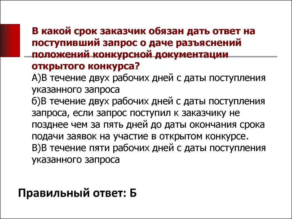 Ответ на поступившую информацию. Поступил ответ на запрос. Ответ на запрос заказчика. Сроки ответа на запрос. Просьба о даче разъяснений.