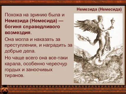 Богиня мщения 6 букв