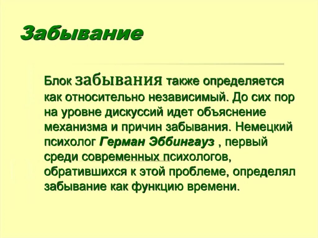 Процесс сохранения и забывания. Процесс сохранения и забывания