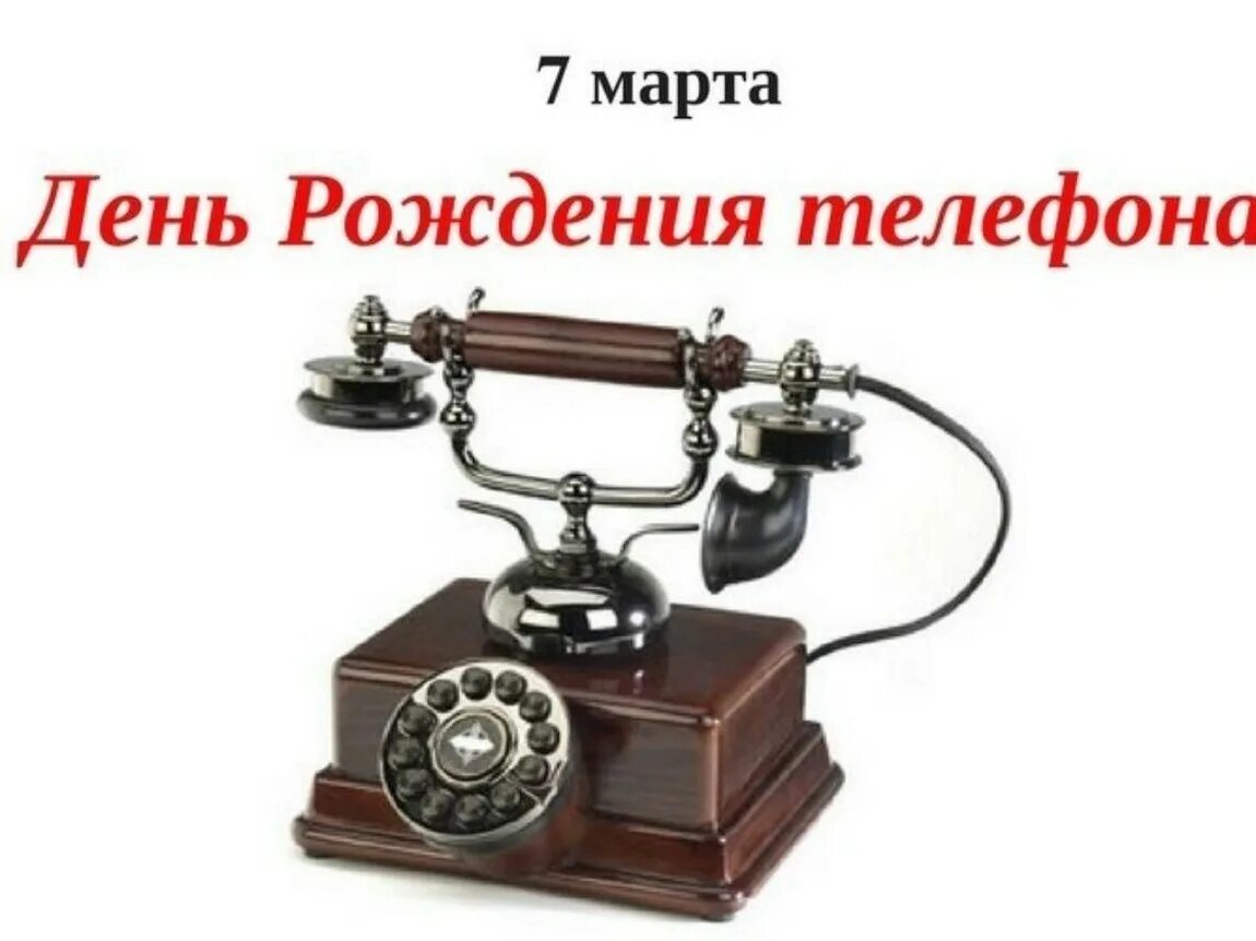 День рождения телефонного аппарата 7. Нь рождения телефонного аппарата. День телефонного аппарата. День рождения телефона.