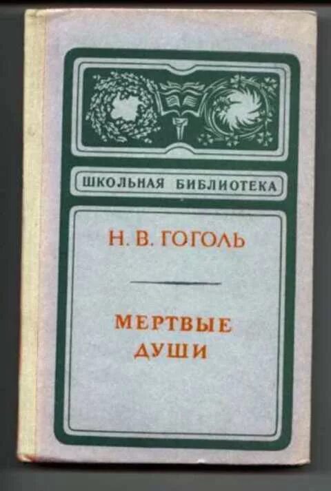 8 н в гоголь мертвые души. Мертвые души книга. Гоголь мертвые души книга. Гоголь мертвые души Школьная библиотека. Гоголь мертвые души год издания.