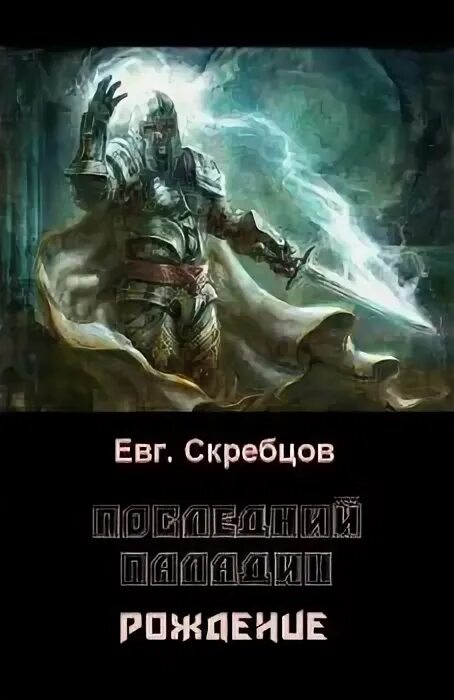 Последний паладин том 1 читать. Последний Паладин, книга. Книга защита от джиннов чёрная обложка.