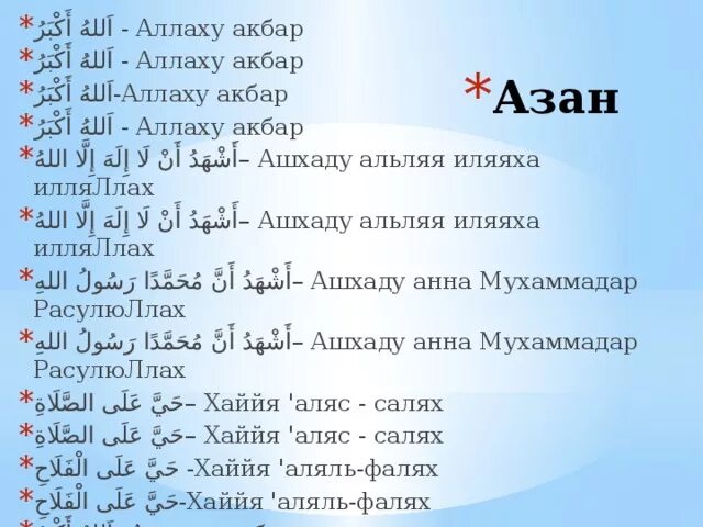 Азан на утренний намаз. Азан текст. Икамиат. Икамат слова. Озон текст.