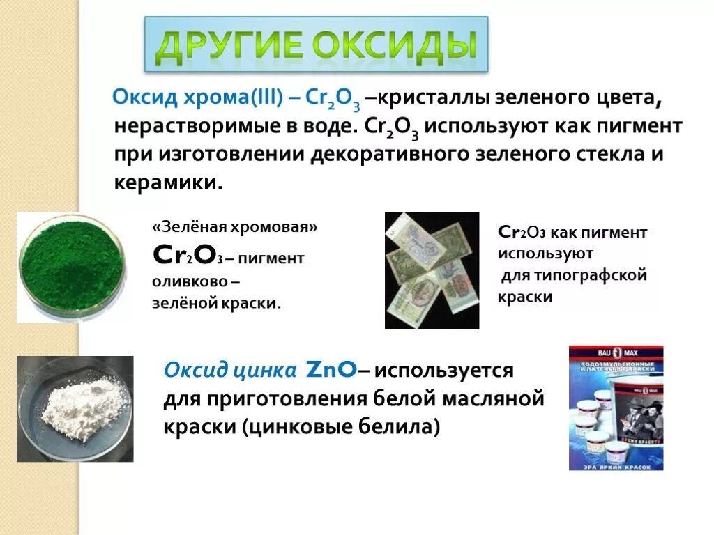 Какой металл зеленый. Оксид хрома 3 где применяется. Cr2o3 оксид. Оксид хрома зеленого цвета. Кристаллы оксида хрома.