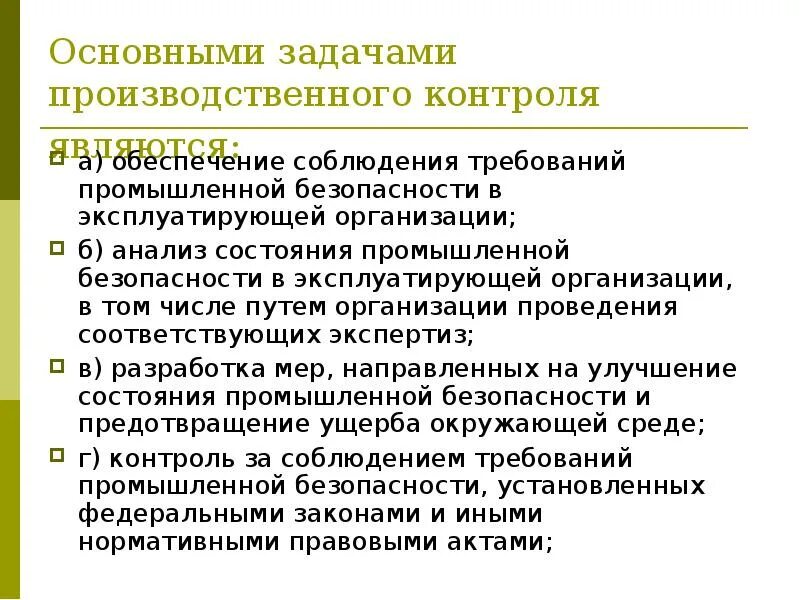 Соблюдение норм производства. Основные задачи производственного контроля. Основные задачи производственного контроля условий труда. Цели и задачи производственного контроля. Основные цели производственного контроля.