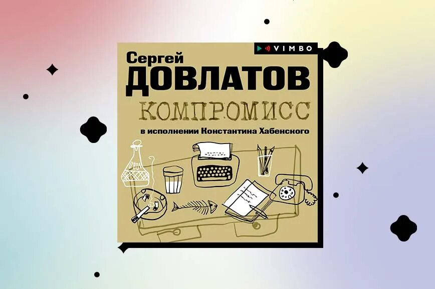 Довлатов лучшее слушать. Довлатов с. &quot;компромисс&quot;. довлатов компромисс книга. компромисс довлатов аудиокнига.