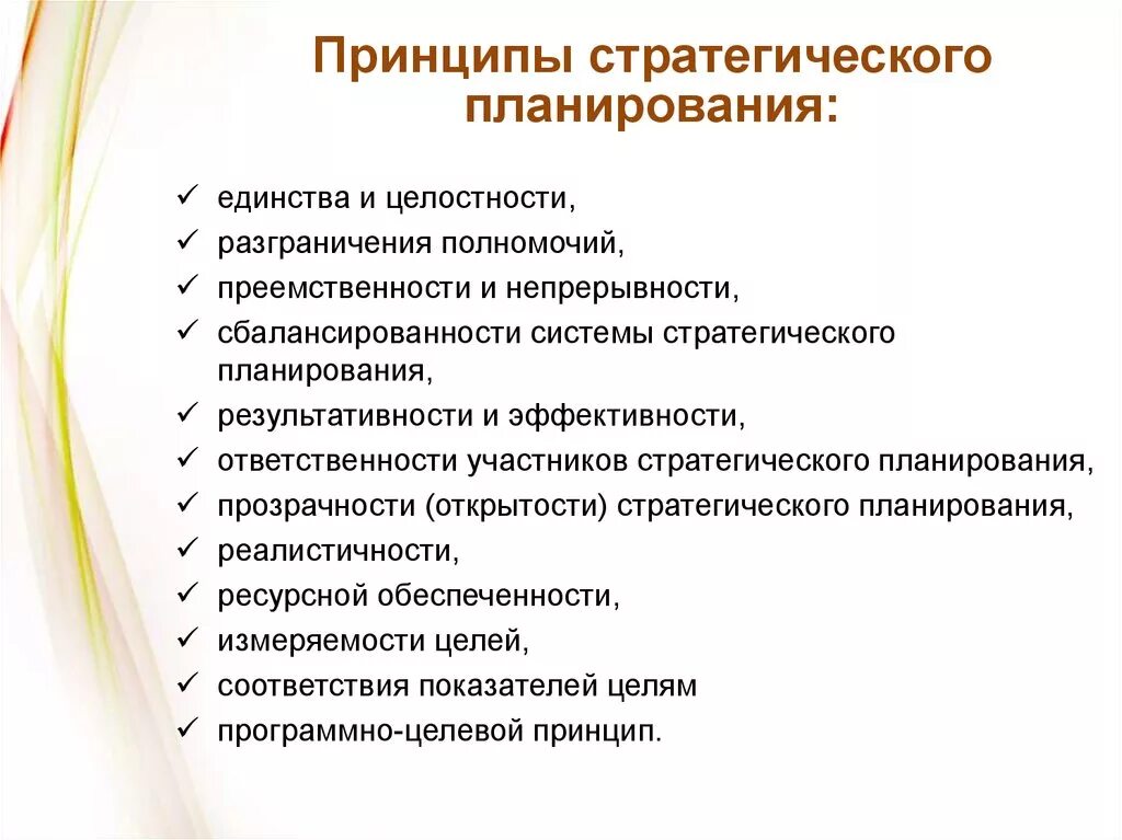 Планирование основных. Принципы стратегического планирования. Основными принципами стратегического планирования является. Каковы принципы стратегического планирования. Основной принцип стратегического планирования.