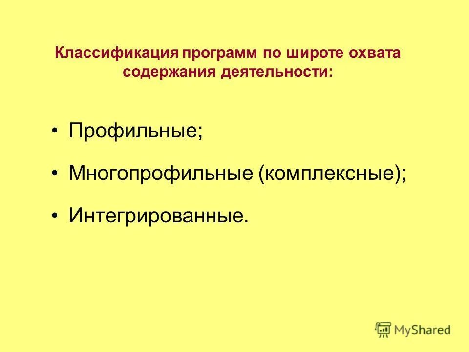 Образовательные программы подразделяются на. По широте охвата содержания. Типы проектов по широте охвата содержания. Классификация программ дополнительного образования детей. Классификация приложений.