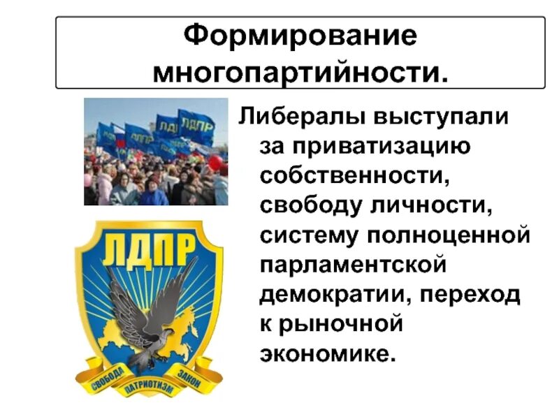 Формирование многопартийности. Становление многопартийности. Становление многопартийности в России. Формирование многопартийности и парламентаризма схема.