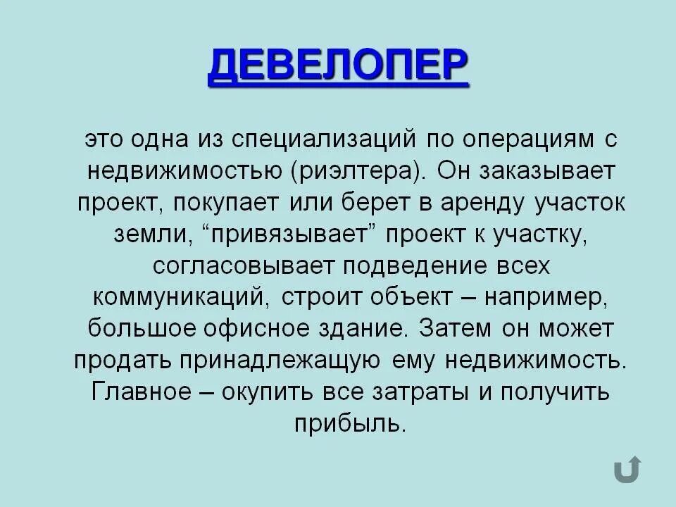 Девелопер что это простыми словами