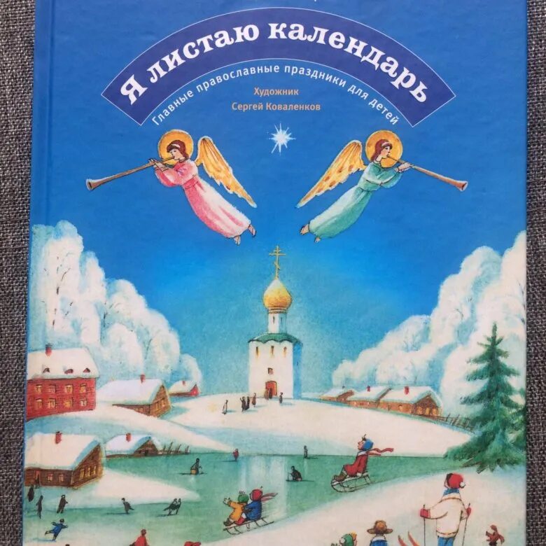 Православные праздники детям книга. Рисунок на тему традиции православных праздников. Книги про праздники для детей. Православные праздники детям книга. Православные праздники книга для детей.
