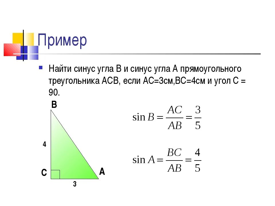 Как найти синус угла c в треугольнике. Как найти синус и косинус угла. Как найти синус косинус и тангенс угла б. Как узнать синус угла по сторонам.