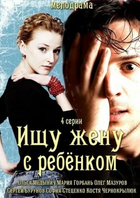 Ищу жену с ребёнком - Рецензия на кино видео фильмы - RusActors.Ru
