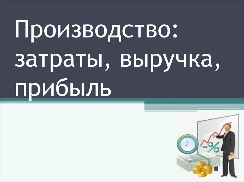 Производство затраты выручка. Производство выручка прибыль. 1. Производство: затраты, выручка, прибыль.. Производство затраты выручка прибыль картинки.