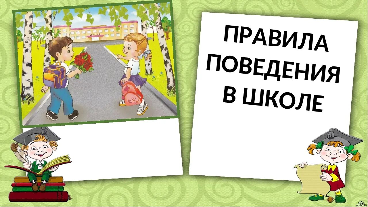 Кл час поведение. Классный час поведение в школе. Классный час правила поведения в школе. Карточки поведения в школе. Поведение в школе 2 класс.