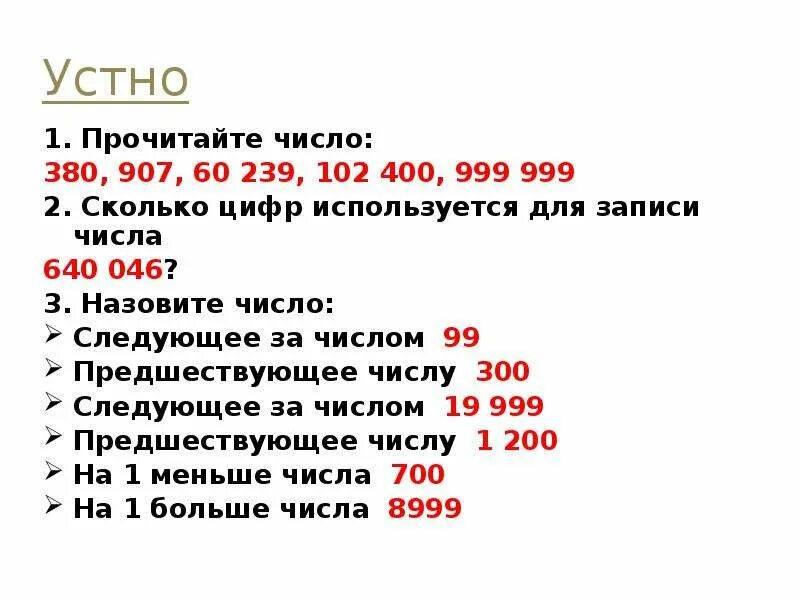 Вдруг какое число. Число следующее за числом. Как правильно прочитать число. Назовите число следующее за числом 99. 999 999 999 999 999 999 999 999 999.