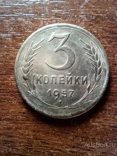 Сколько стоят копейки 1957 года