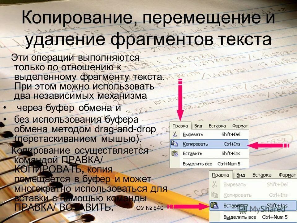 Время слова убраны. Способы копирования текста. Копирование и перемещение текста. Копирование удаление и перемещение текста. Копирование перемещение удаление.