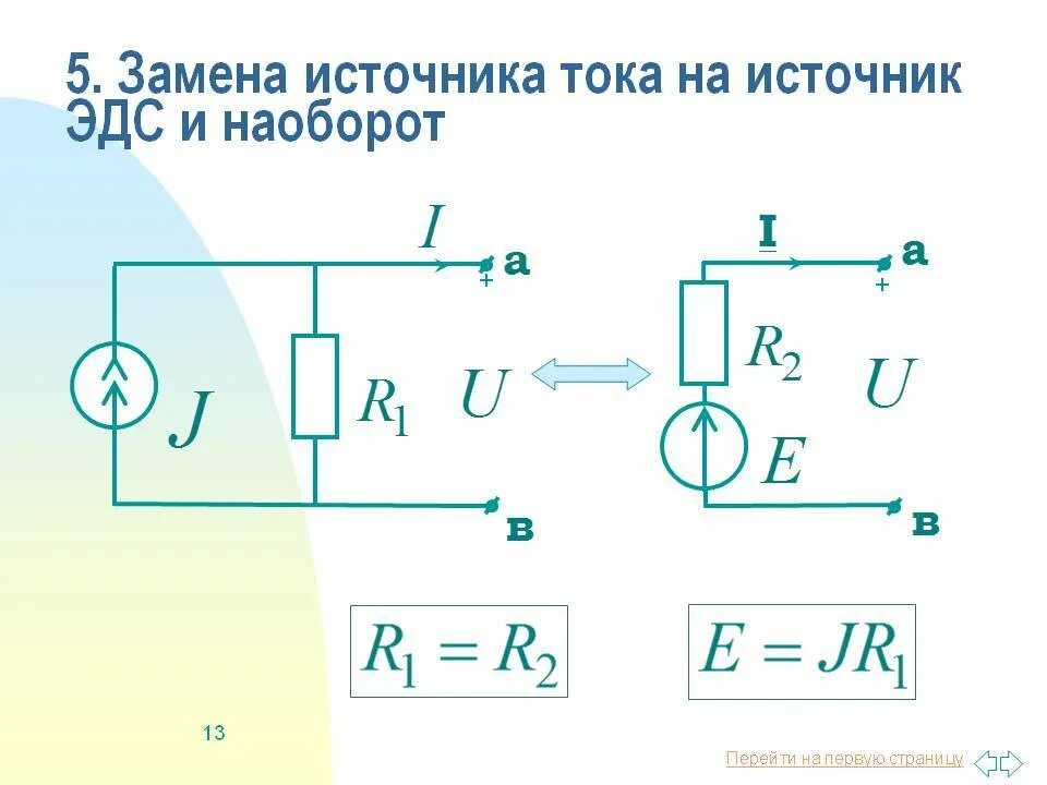 Эквивалентная схема замещения источника тока. Преобразовать источник напряжения в источник тока. Как источник тока заменить на ЭДС. Источник тока источник ЭДС эквивалентные схемы.