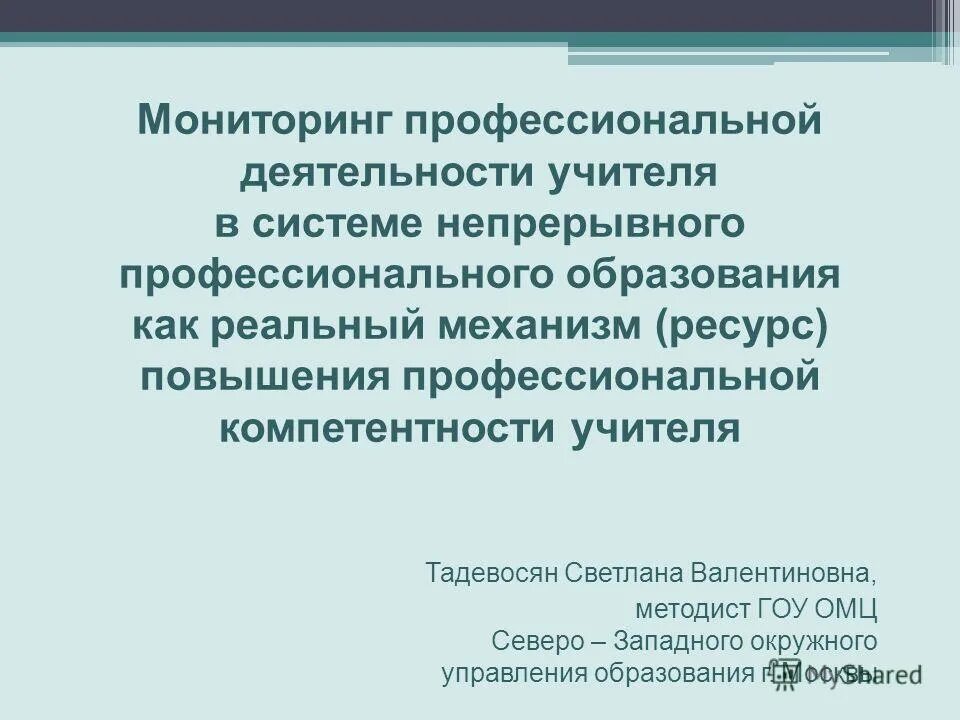 Непрерывное учителей. Мониторинг профессиональной деятельности педагога.