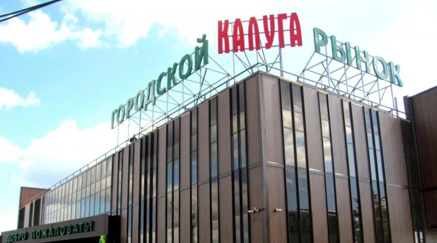 Новый рынок калуга грабцевское шоссе. Центральный рынок калуга. Калуга рынок на грабцевском шоссе. Город калуга грабцевское шоссе калужская рынок. Рынок калуга.