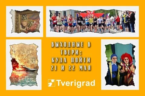 Тверь 21 сентября
