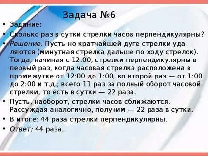 Минутная стрелка часов на 20 процентов длиннее