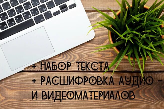 Бесплатный набор текста. Набор текста. набор текста с изображения. перепечатка текста. кворк набор текста.