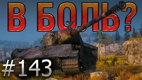 Леха снайпер мир танков