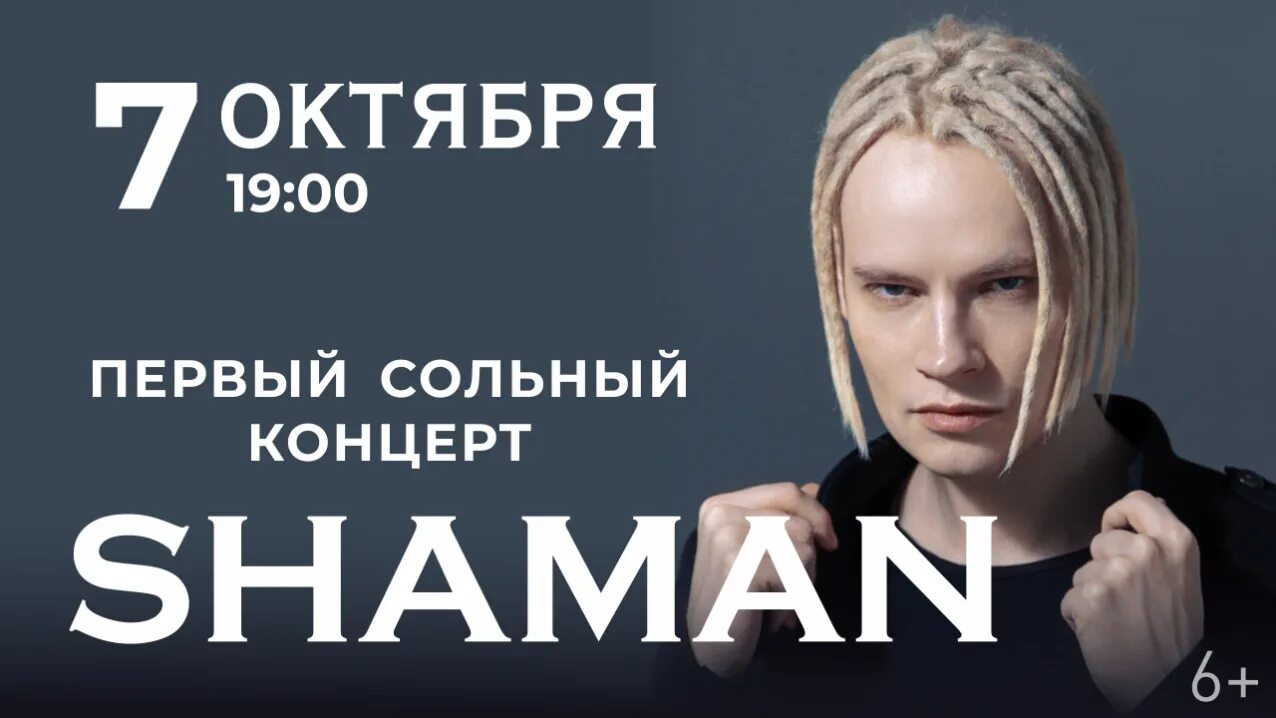 Концерт шамана в спб 2024 купить билеты. Shaman концерт. Шаман концерт в СПБ. Shaman Кемерово концерт. Концерт шамана в Москве 2023.