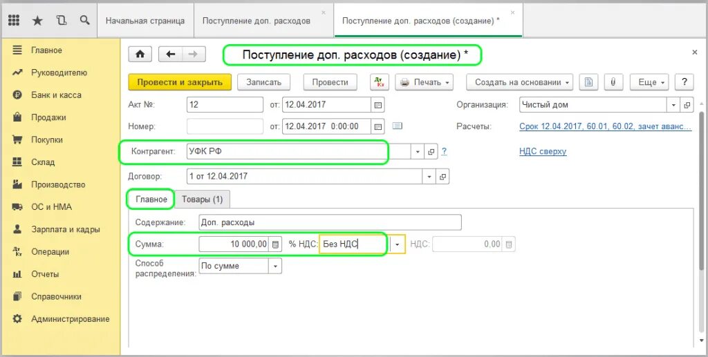 Где отражаются расходы. Поступление доп расходов проводки. Доп расходы в 1с 8.3. Поступление доп расходов в 1с 8.3 транспортные расходы. Поступление доп расходов в 1с 8.3.