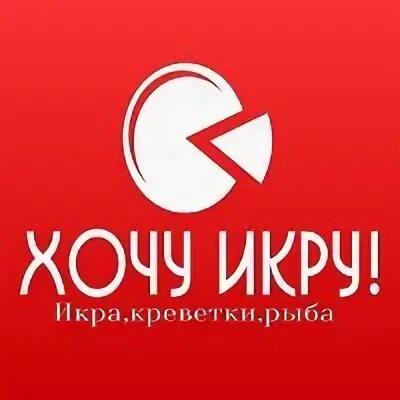 Хочу икру