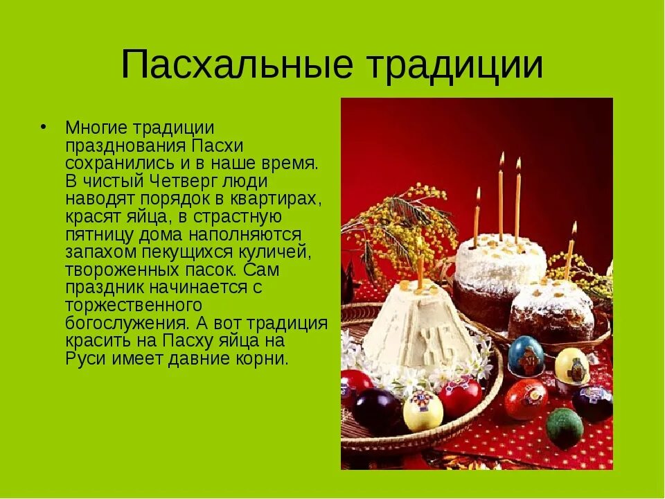 Пасхальная неделя можно ли. Традиции Пасхи. Традиции праздника Пасха. Традиции празднования Пасхи. Праздник Пасха традиции и обычаи.