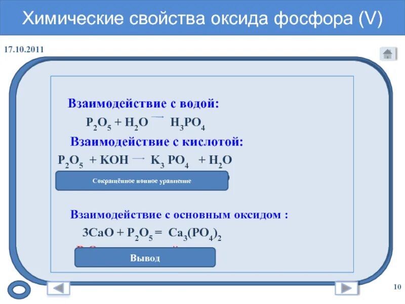 Фосфор h2o. Химические свойства оксида фосфора p2o5. химические свойства оксида фосфора 5. химические свойства оксида фосфора v. взаимодействие фосфора с оксидами.