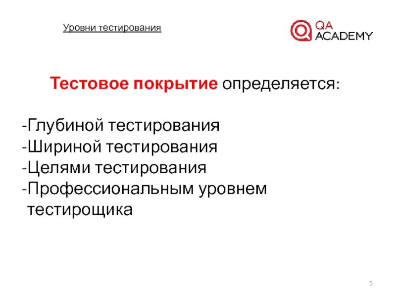 Виды и уровни тестирования. Тестовое покрытиятестирования. Уровни тестирования по. Тестовое покрытие в тестировании это.