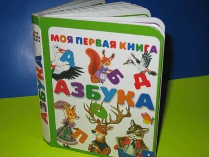 Азбука первая книга