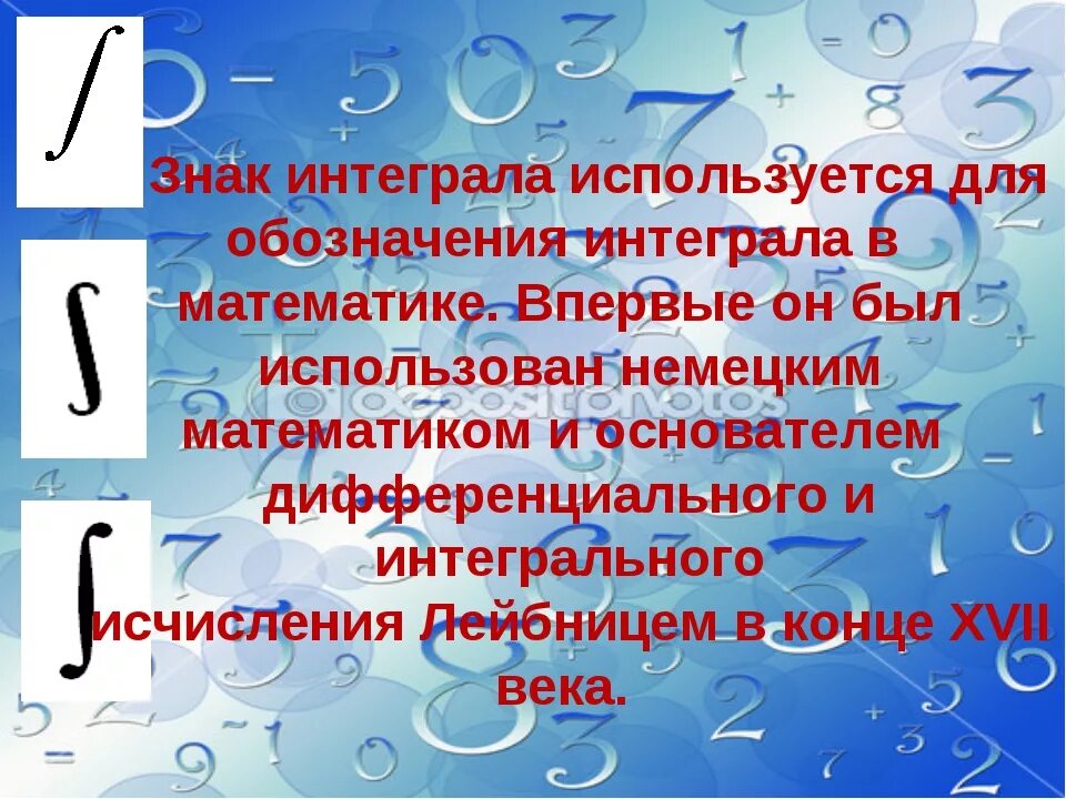 Обозначение интеграла в математике. Применение интеграла в физике. Математические знаки интеграла. Применение интеграла в математике. Определенный интеграл в жизни